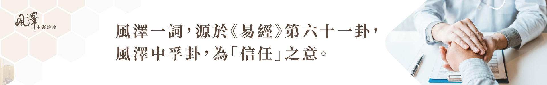 大里風澤中醫診所情境圖